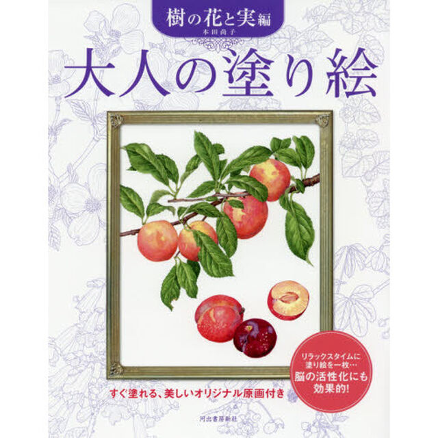 大人の塗り絵　すぐ塗れる、美しいオリジナル原画付き　樹の花と実編　新装版