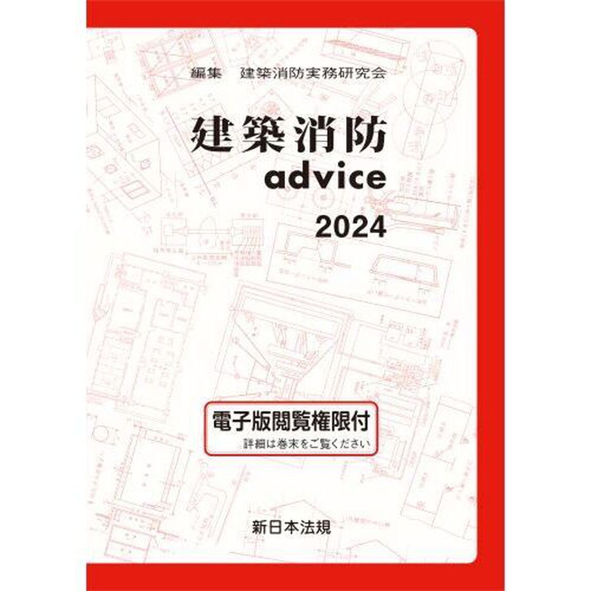 建築消防ａｄｖｉｃｅ　２０２４