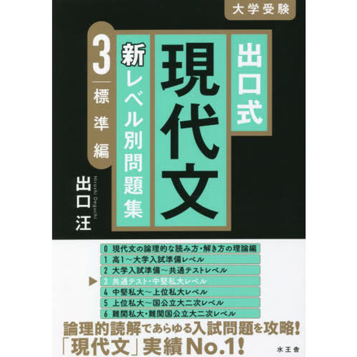 出口式現代文新レベル別問題集　大学受験　３「標準編」