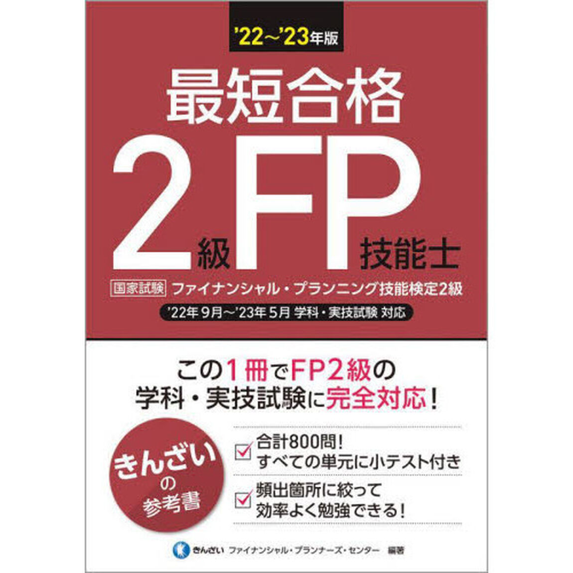 最短合格２級ＦＰ技能士　&rsquo;２２〜&rsquo;２３年版
