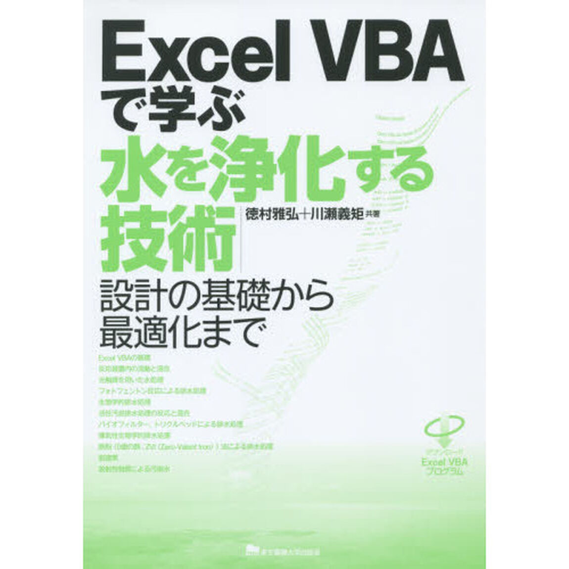 Ｅｘｃｅｌ　ＶＢＡで学ぶ水を浄化する技術　設計の基礎から最適化まで