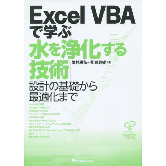 Ｅｘｃｅｌ　ＶＢＡで学ぶ水を浄化する技術　設計の基礎から最適化まで