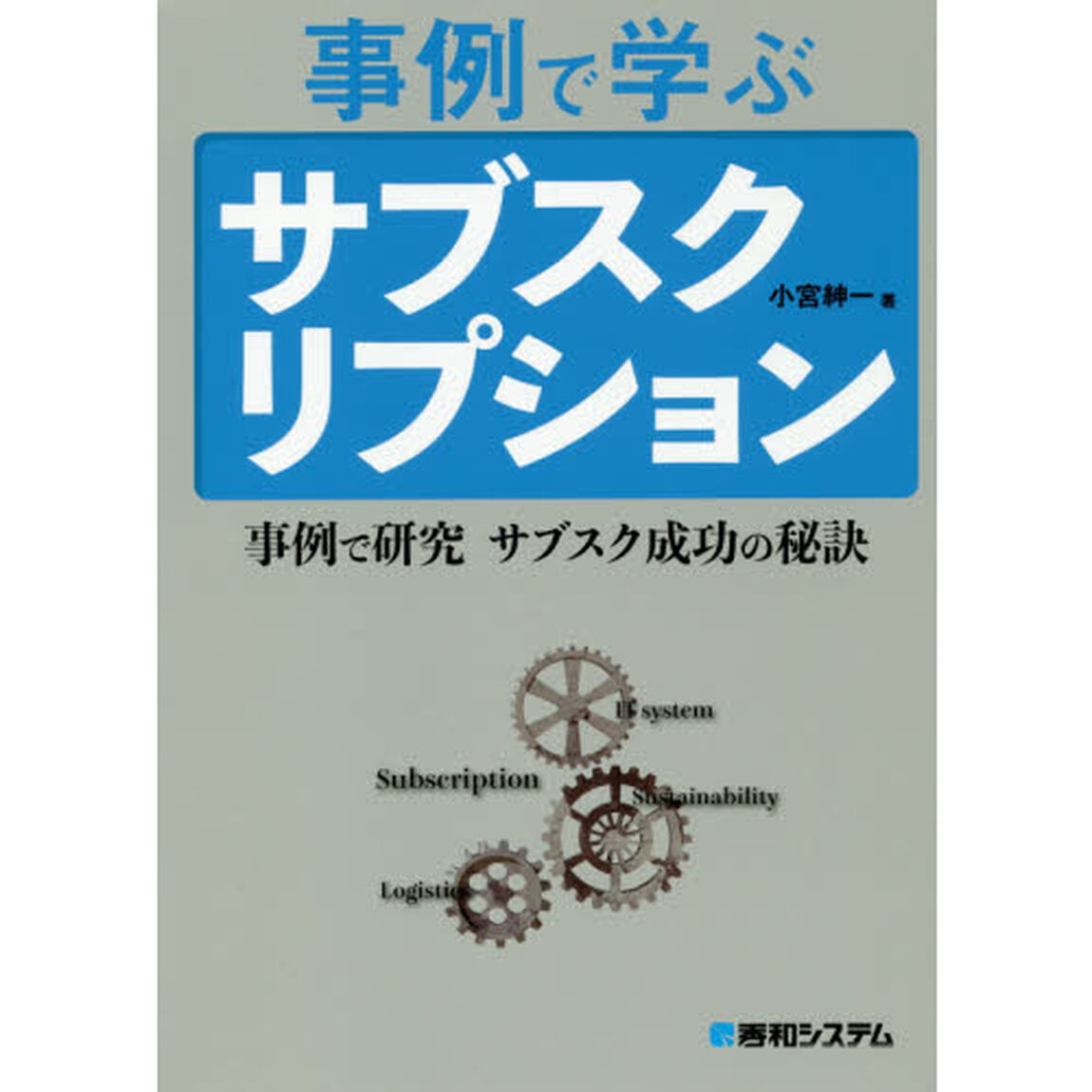 事例で学ぶサブスクリプション　事例で研究サブスク成功の秘訣