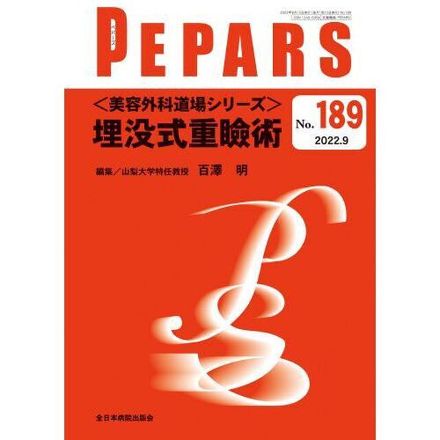 ＰＥＰＡＲＳ　Ｎｏ．１８９（２０２２．９）「〈美容外科道場シリーズ〉埋没式重瞼術」