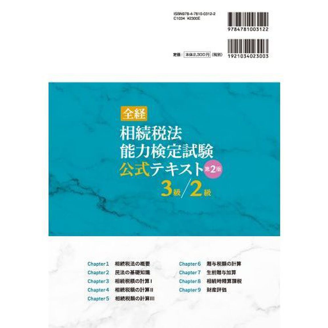 全経相続税法能力検定試験公式テキスト３級／２級　〈公社〉全国経理教育協会主催「第２版」
