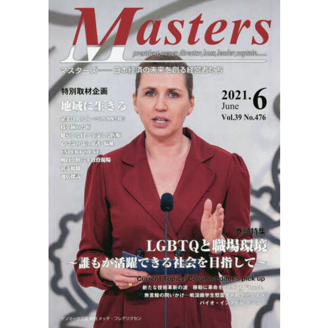 Ｍａｓｔｅｒｓ　ｐｒｅｓｉｄｅｎｔ，ｏｗｎｅｒ，ｄｉｒｅｃｔｏｒ，ｂｏｓｓ，ｌｅａｄｅｒ，ｃａｐｔａｉｎ&hellip;&hellip;　Ｖｏｌ．３９Ｎｏ．４７６（２０２１．６）　日本経済の未来を創る経営者たち「特集●ＬＧＢＴＱと職場環境〜誰もが活躍できる社会を目指して〜」