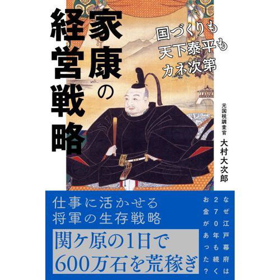 家康の経営戦略　国づくりも天下泰平もカネ次第