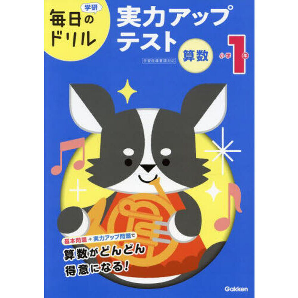 小学１年算数実力アップテスト「改訂版」