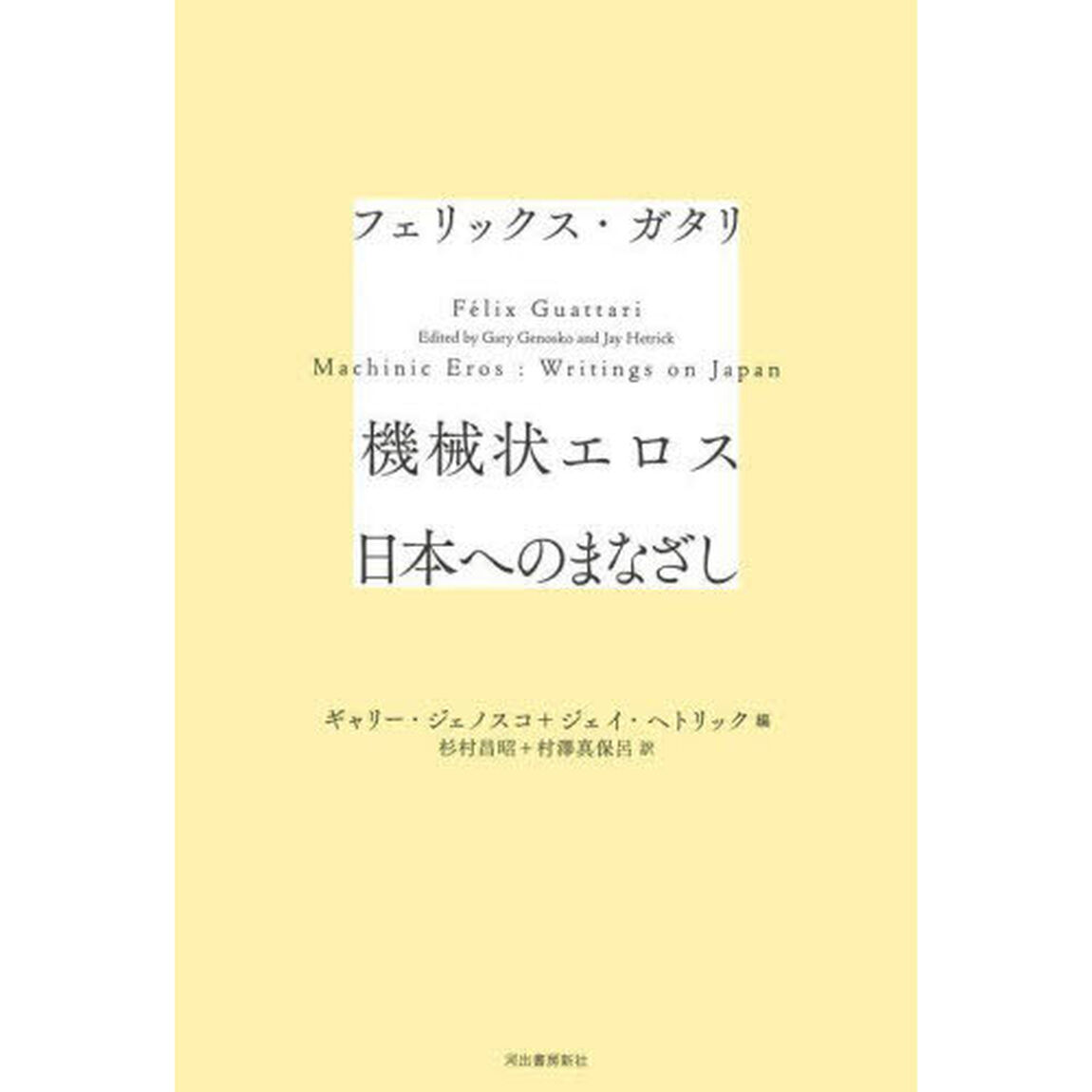 機械状エロス　日本へのまなざし