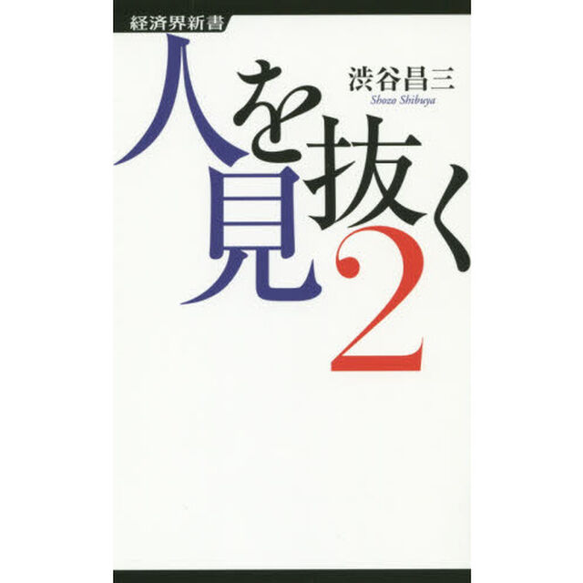 人を見抜く　２「一瞬で相手がわかる心理学」