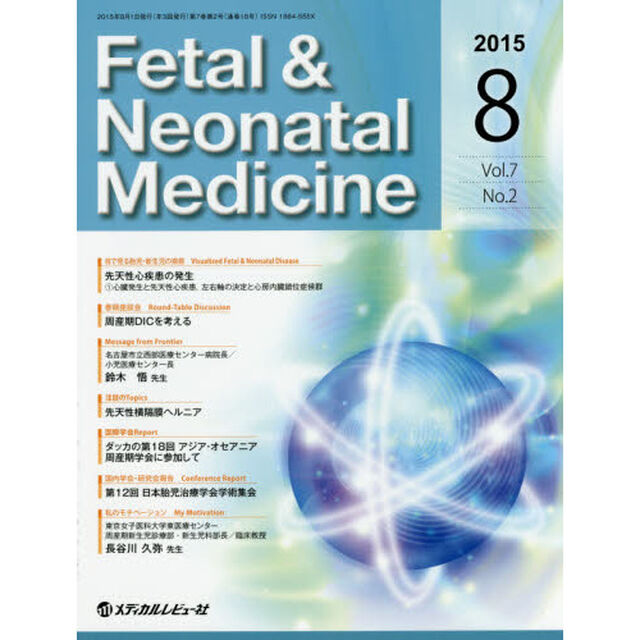 Ｆｅｔａｌ　＆　Ｎｅｏｎａｔａｌ　Ｍｅｄｉｃｉｎｅ　Ｖｏｌ．７Ｎｏ．２（２０１５Ａｕｇｕｓｔ）