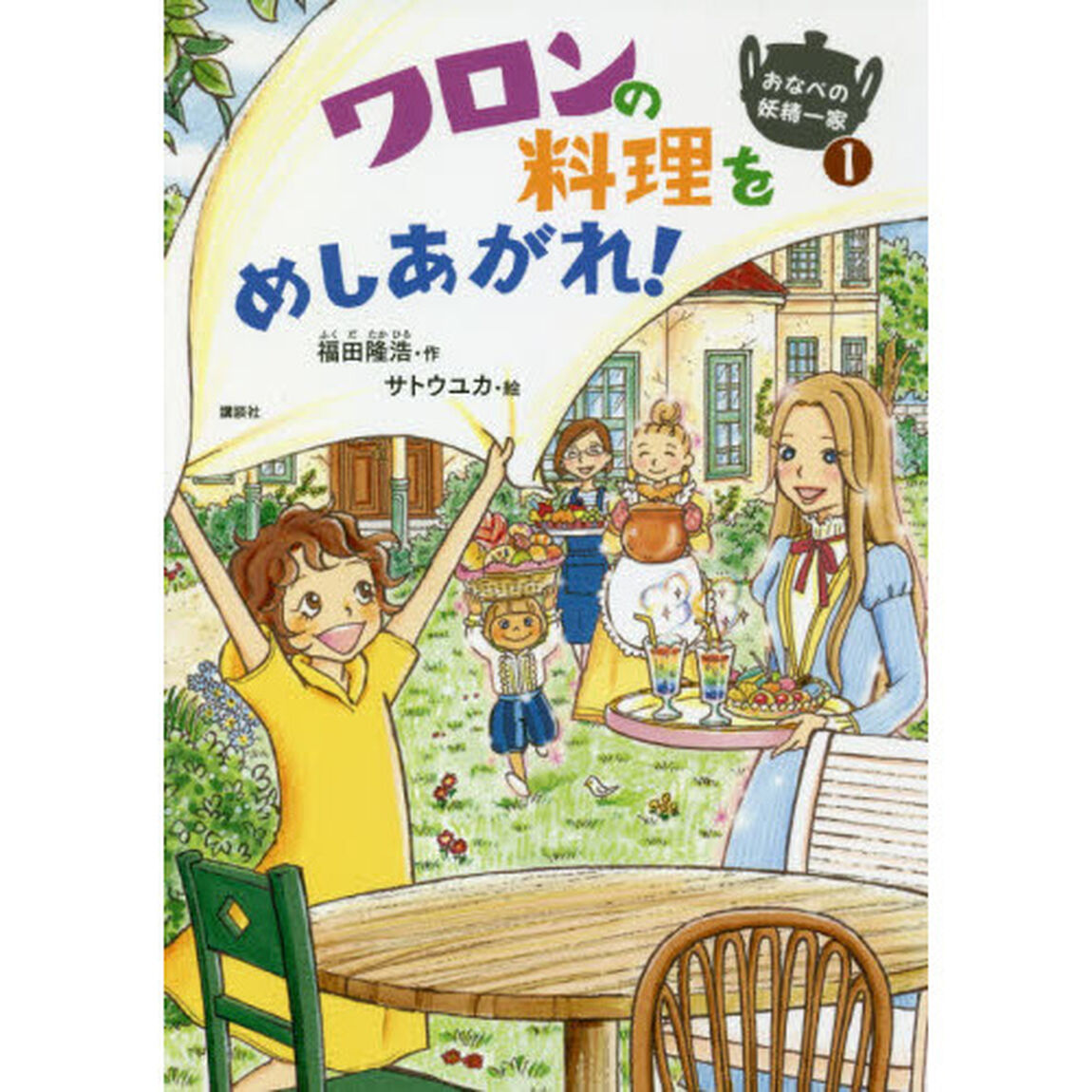 おなべの妖精一家　１「ワロンの料理をめしあがれ！」