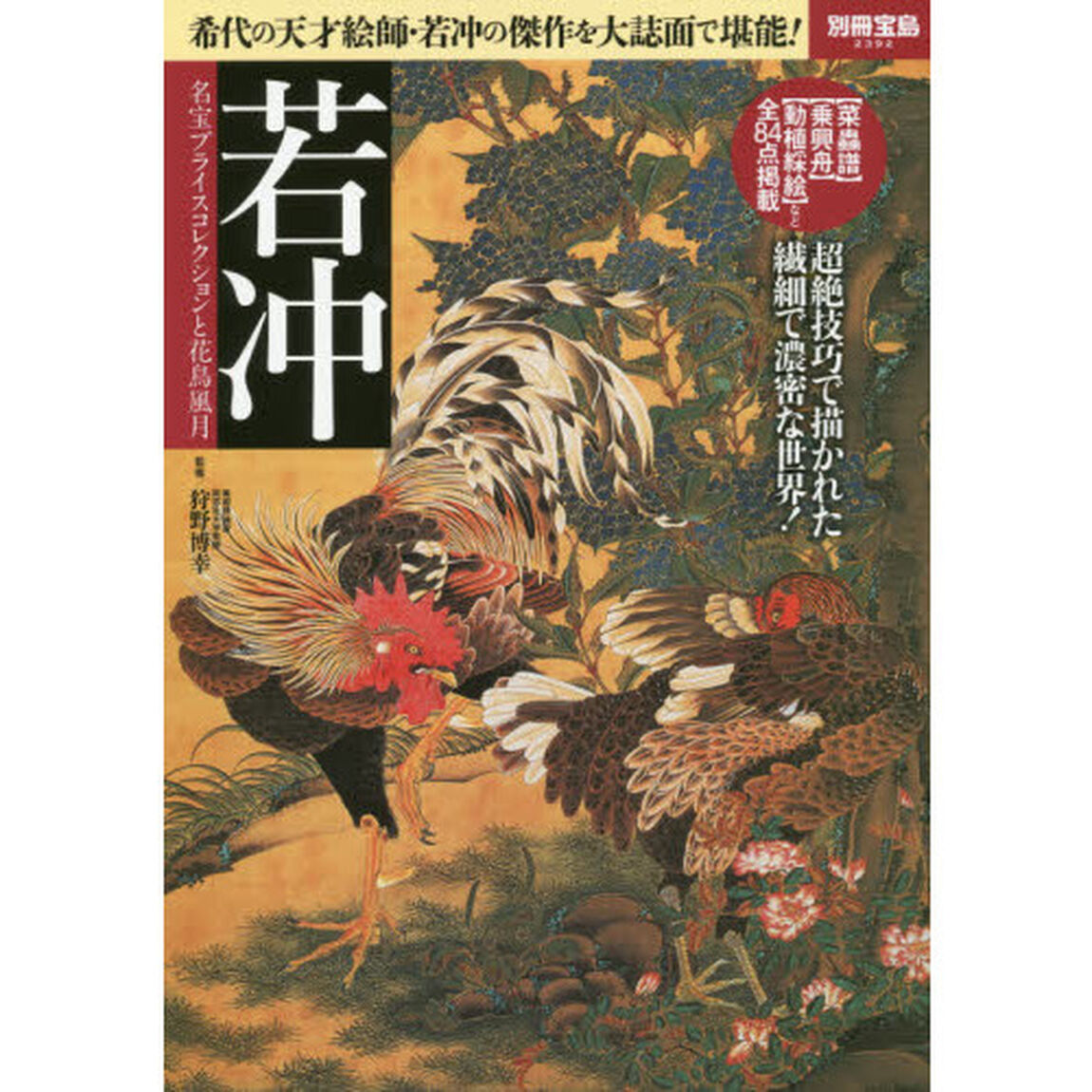 若冲　名宝プライスコレクションと花鳥風月