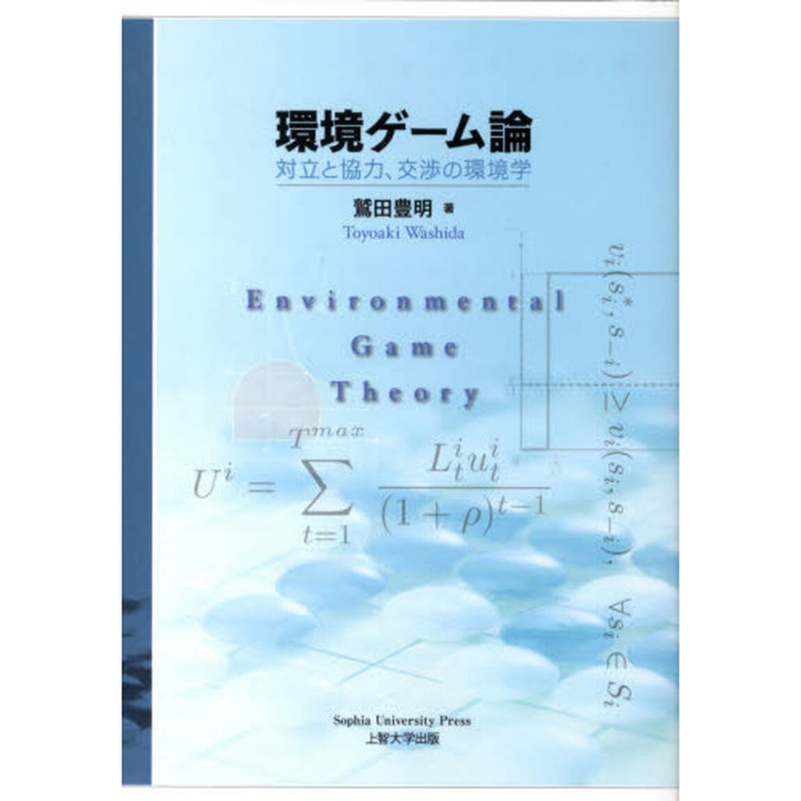 環境ゲーム論　対立と協力、交渉の環境学