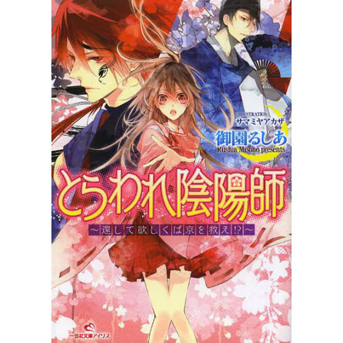 とらわれ陰陽師　還して欲しくば京を救え！？