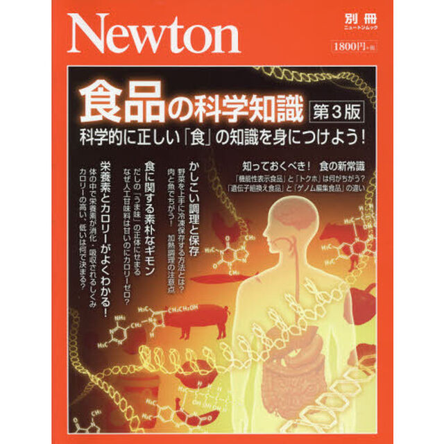 食品の科学知識　科学的に正しい「食」の知識を身につけよう！「第３版」