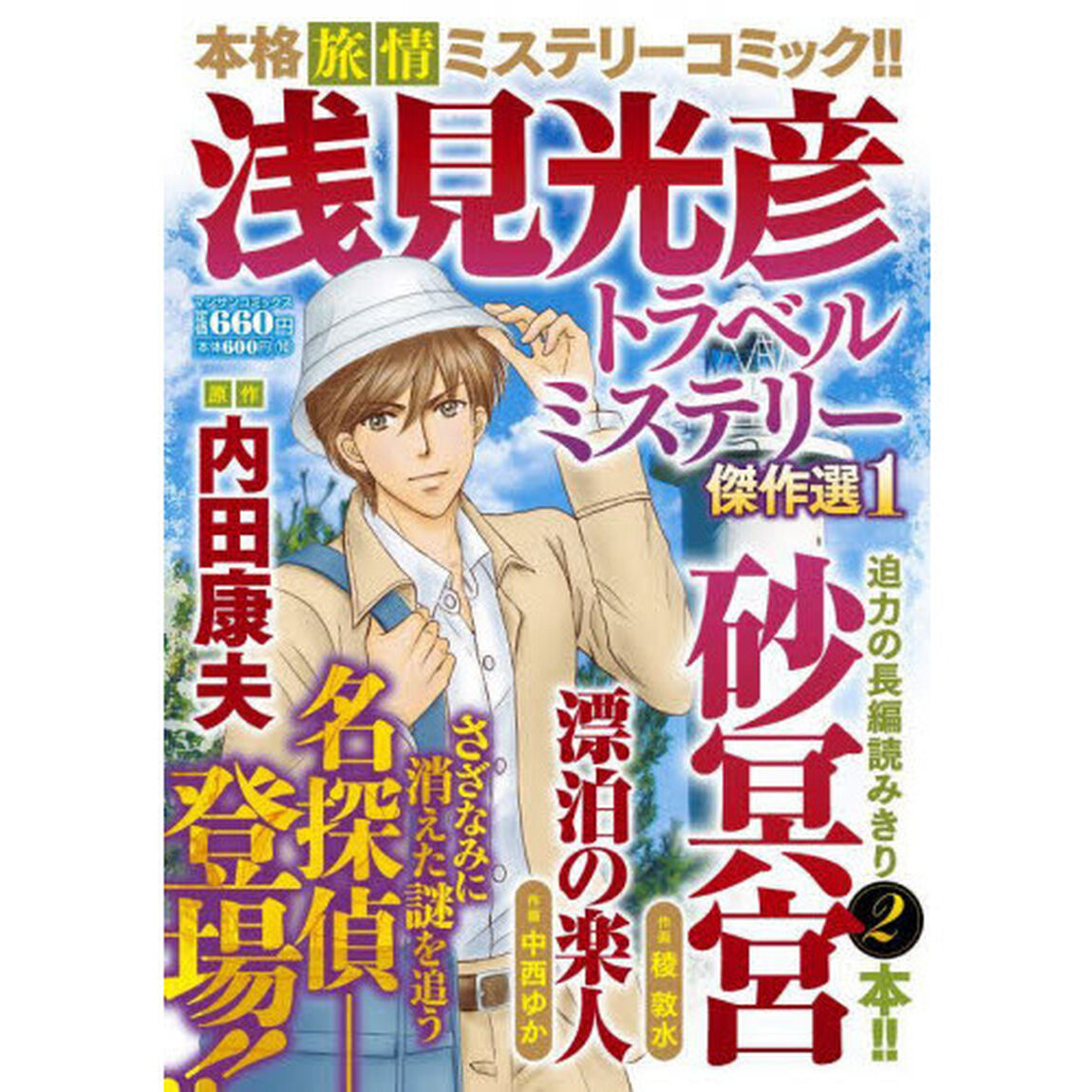 浅見光彦トラベルミステリー傑作選　　　１