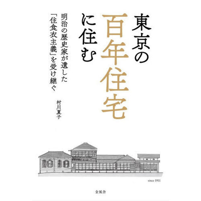 東京の百年住宅に住む　明治の歴史家が遺した「住食衣主義」を受け継ぐ