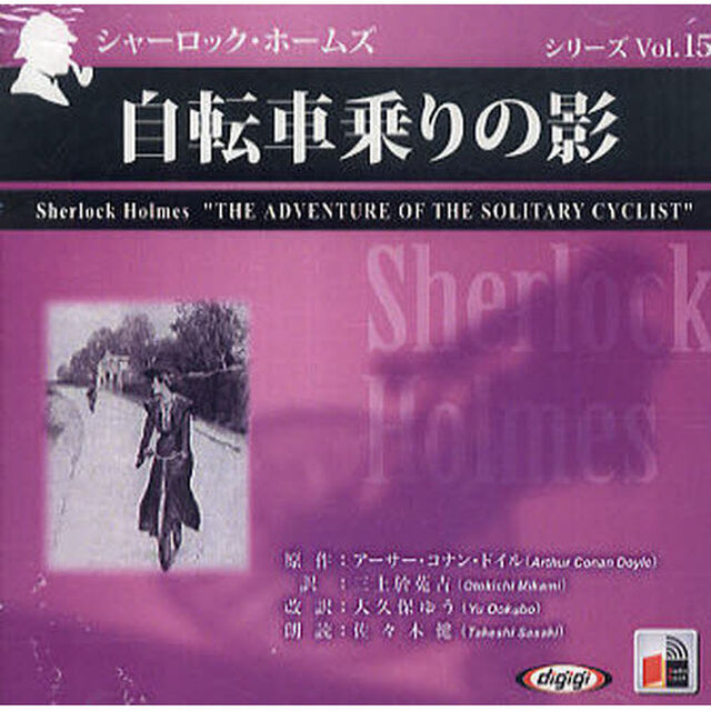 朗読ＣＤ　自転車乗りの影