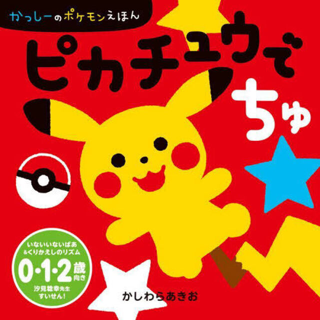ピカチュウでちゅ