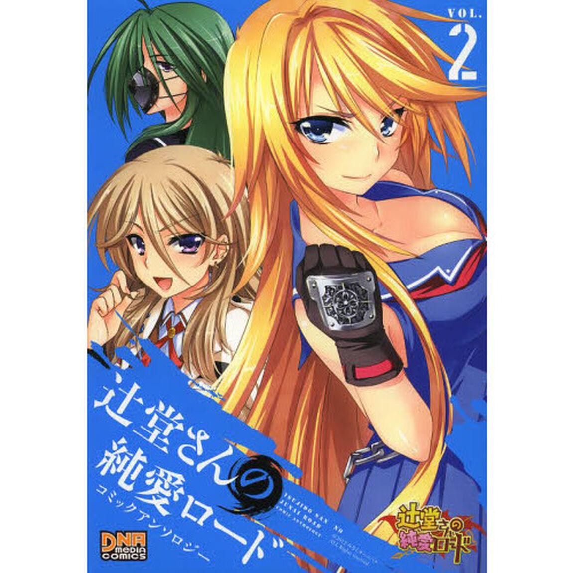 辻堂さんの純愛ロード　アンソロジー　２