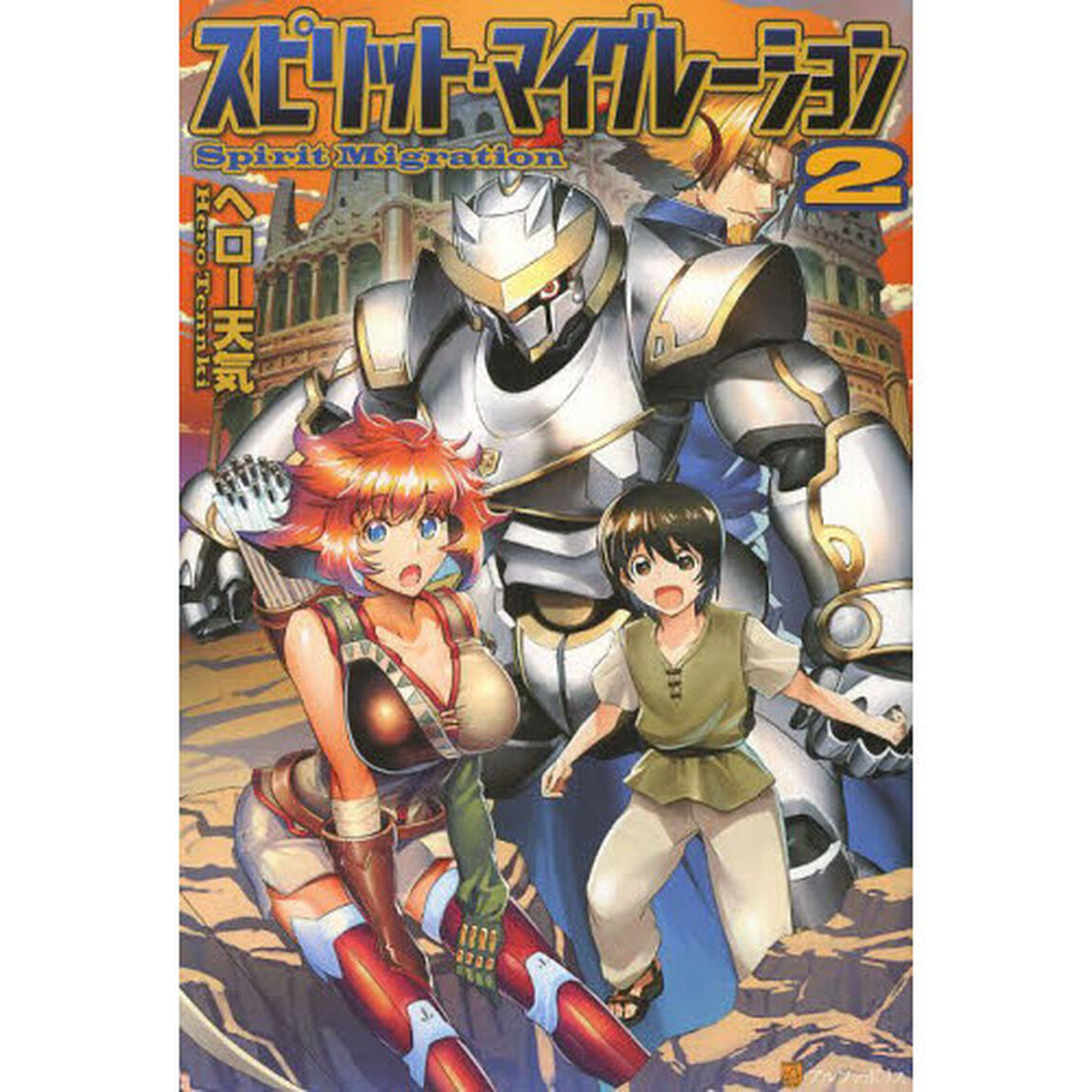 スピリット・マイグレーション　２