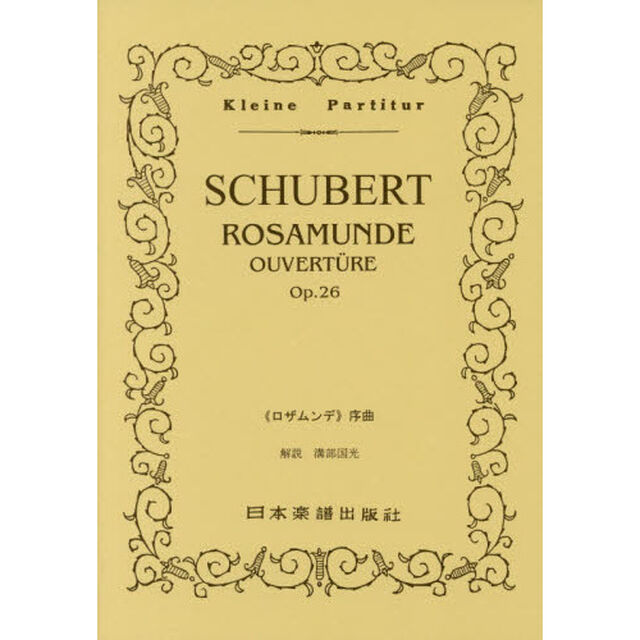 楽譜　ＳＣＨＵＢＥＲＴ　《ロザムンデ》序