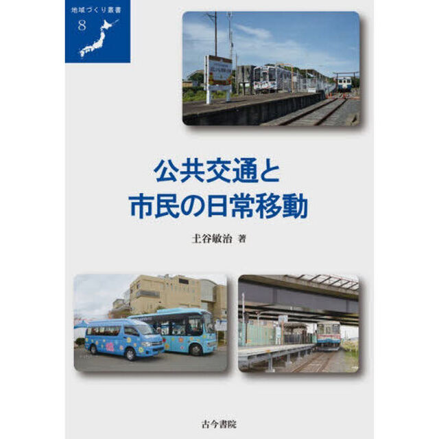 公共交通と市民の日常移動