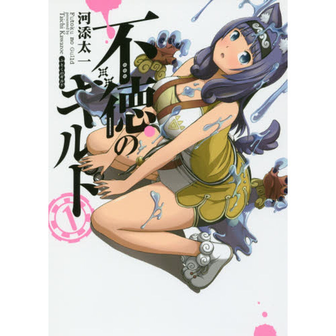不徳のギルド　　　１