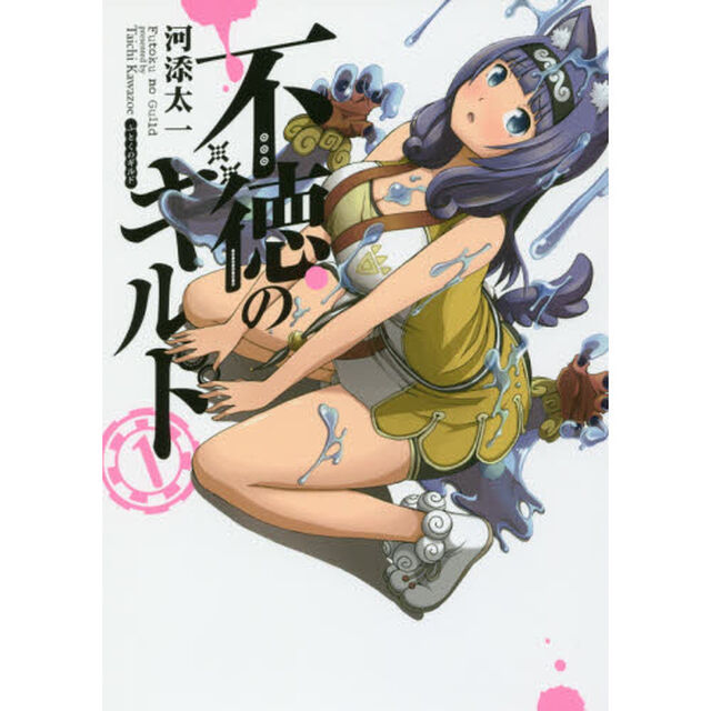 不徳のギルド　　　１