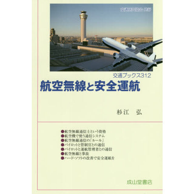 航空無線と安全運航