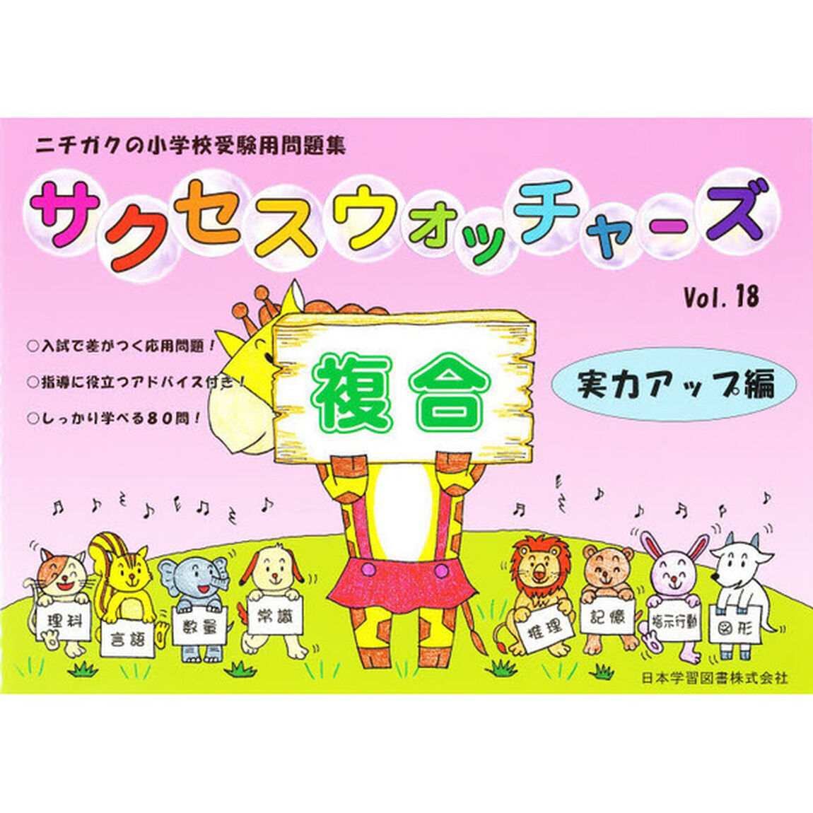 サクセスウォッチャーズ　　１８　複合　実