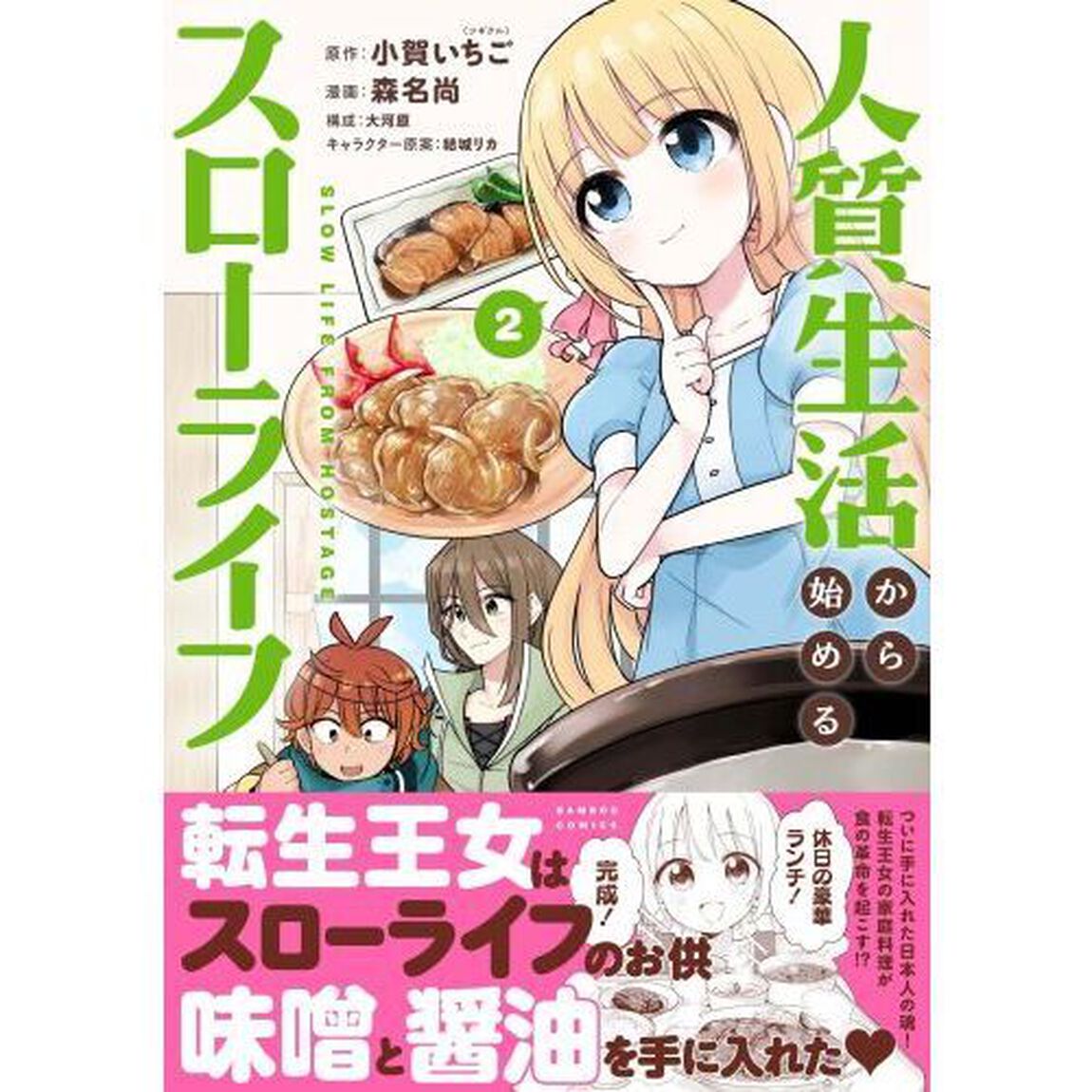人質生活から始めるスローライフ　２