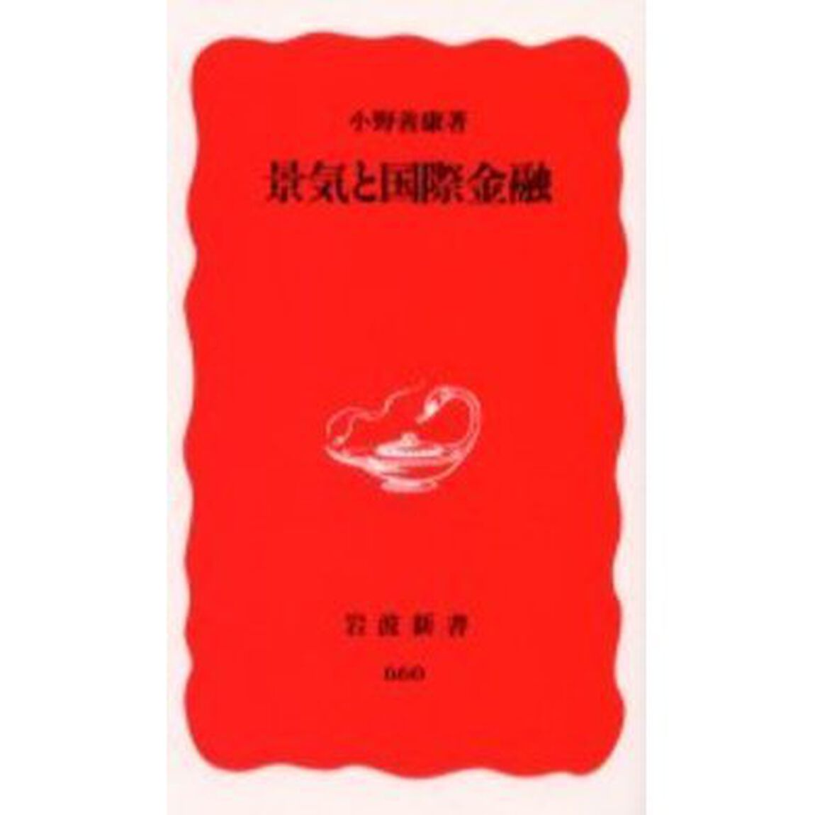景気と国際金融