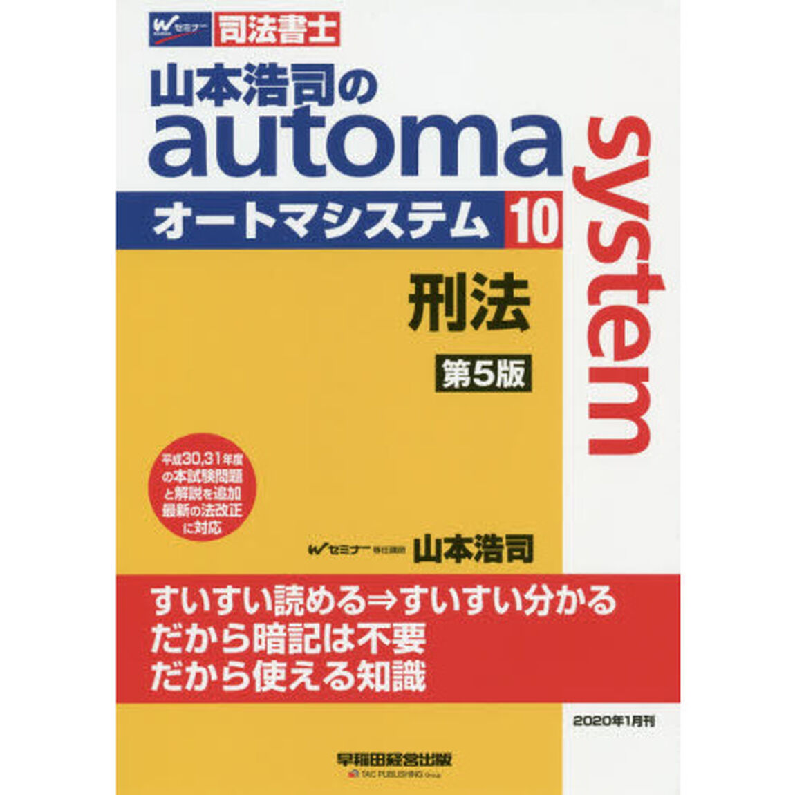 山本浩司のａｕｔｏｍａ　ｓｙｓｔｅｍ　司法書士　１０「第５版」「刑法」