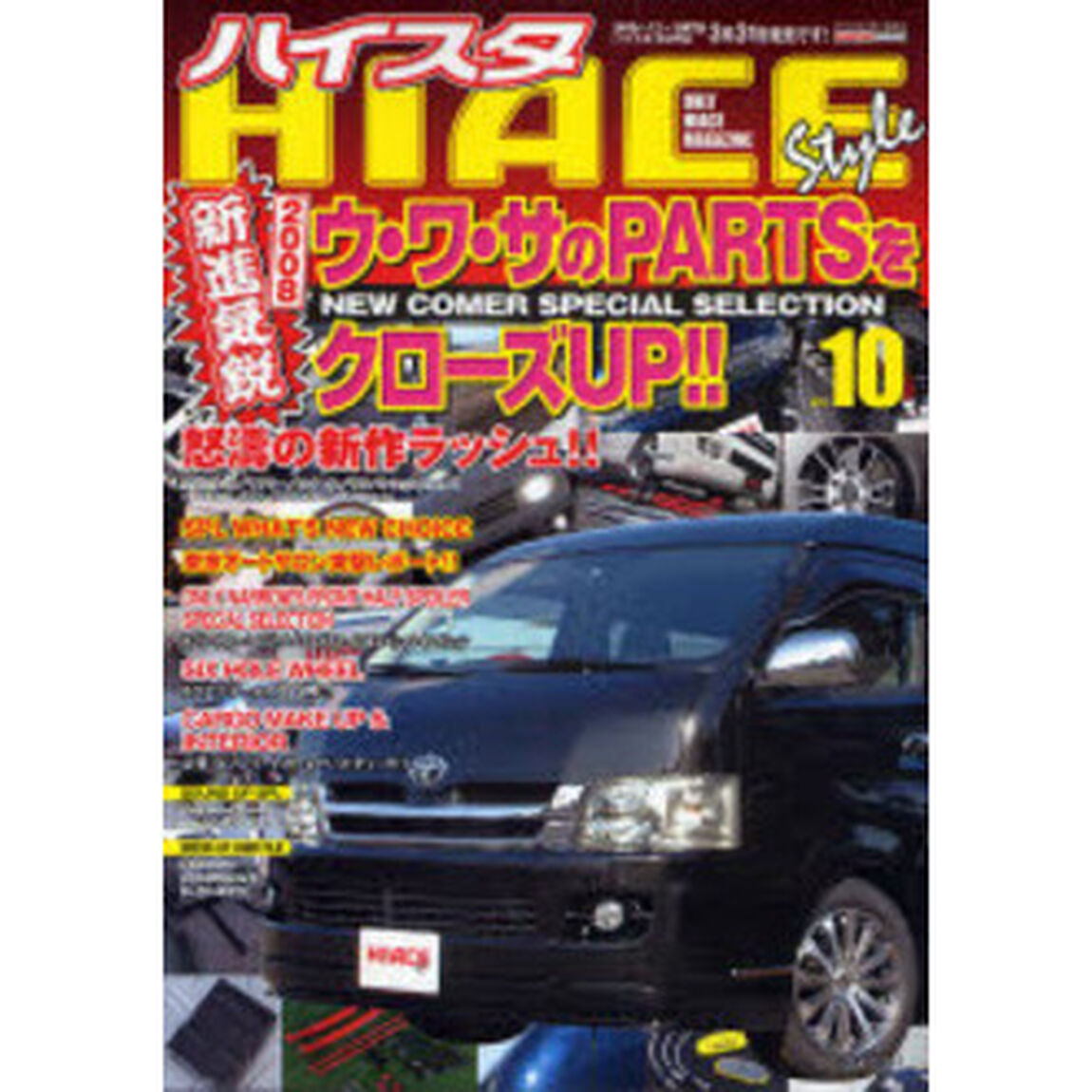 ハイエーススタイル　１０「新進気鋭２００８ウ・ワ・サのＰＡＲＴＳをクローズＵＰ！！一冊まるごと２００系ハイエース情報！！」