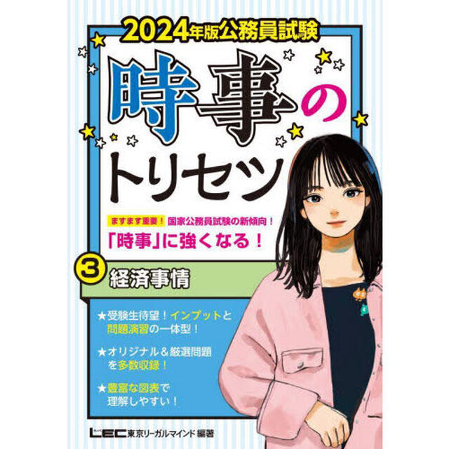 公務員試験時事のトリセツ　２０２４年版３「経済事情」