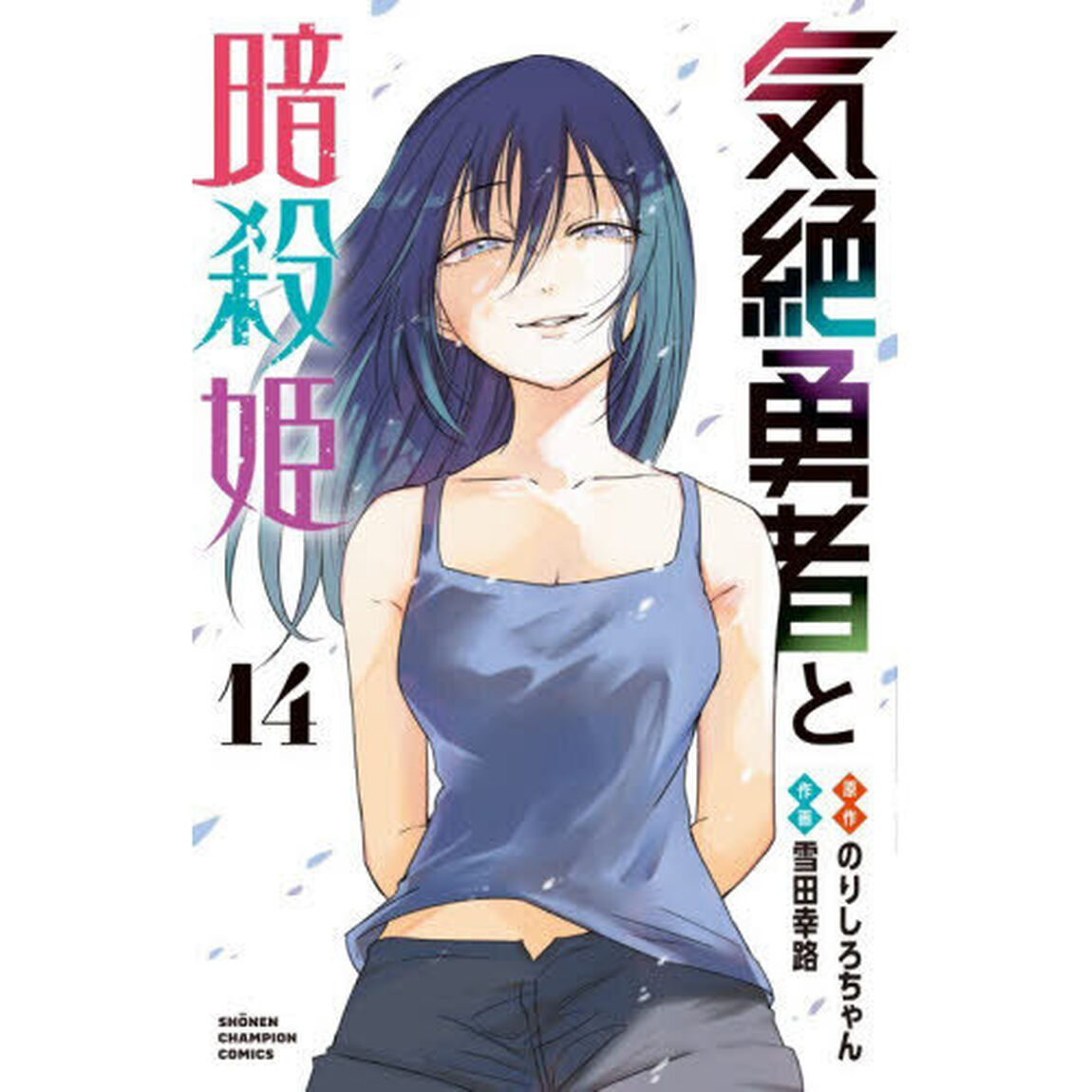 気絶勇者と暗殺姫　１４