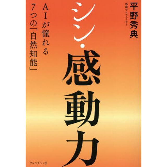 シン・感動力　ＡＩが憧れる７つの「自然知能」