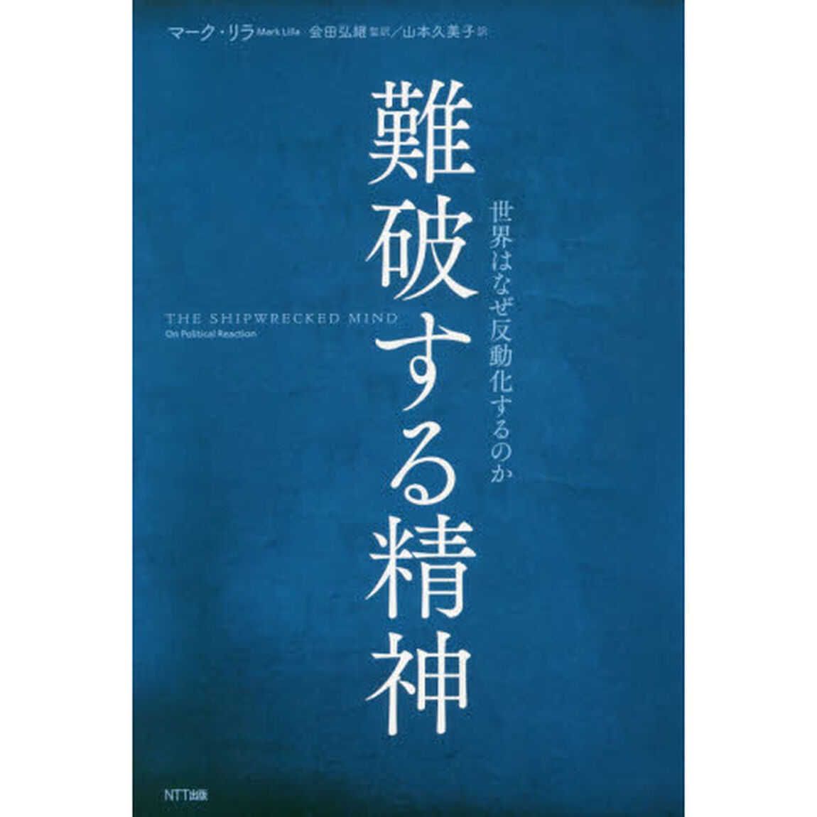 難破する精神　世界はなぜ反動化するのか