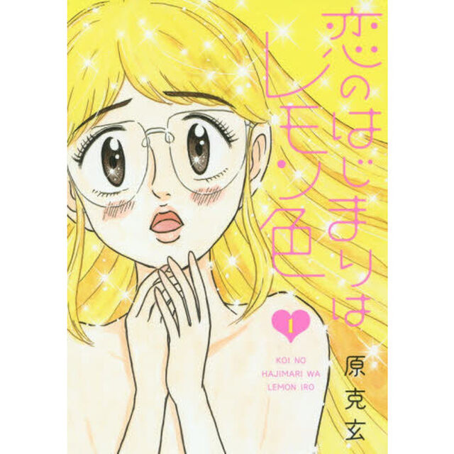 恋のはじまりはレモン色　１