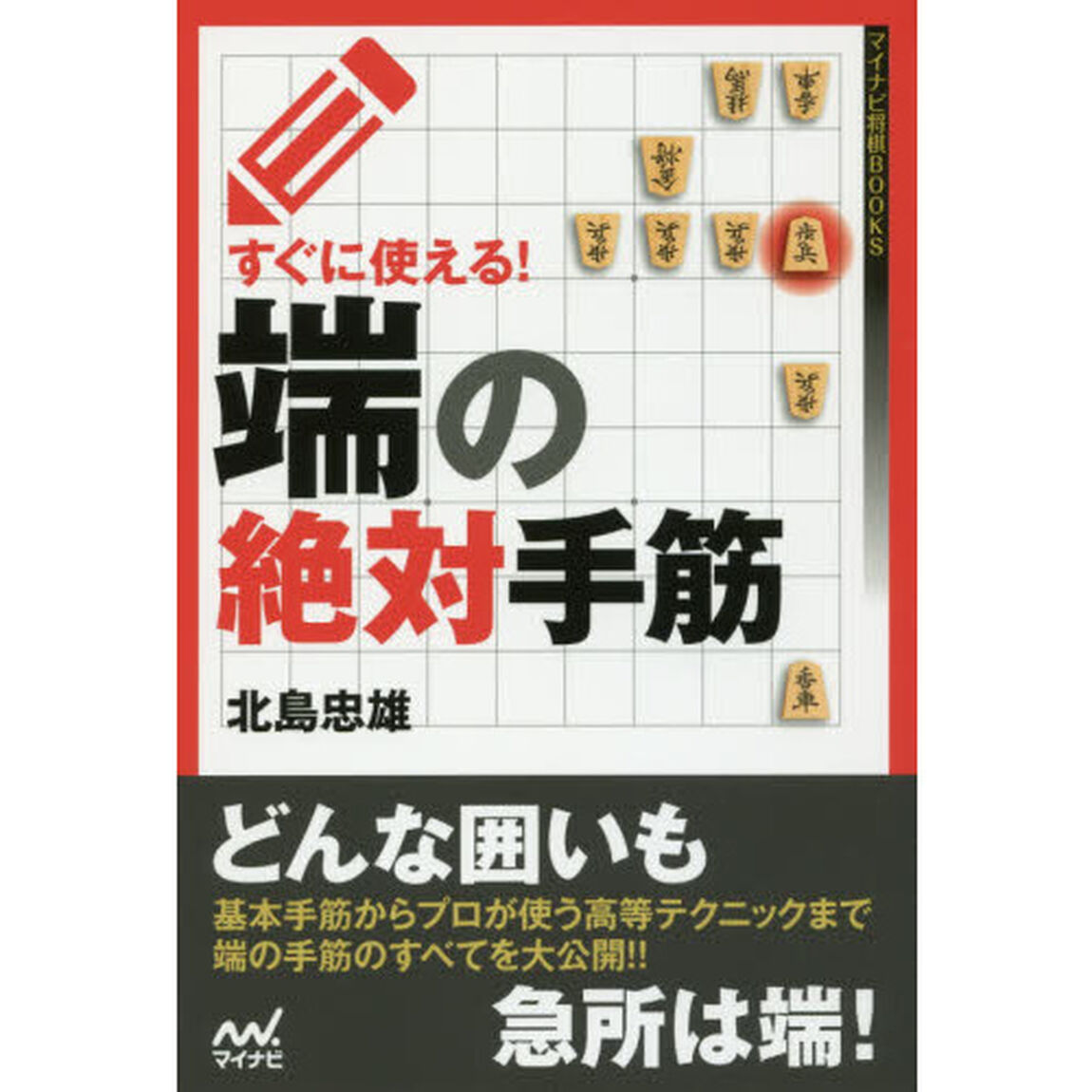 すぐに使える！端の絶対手筋