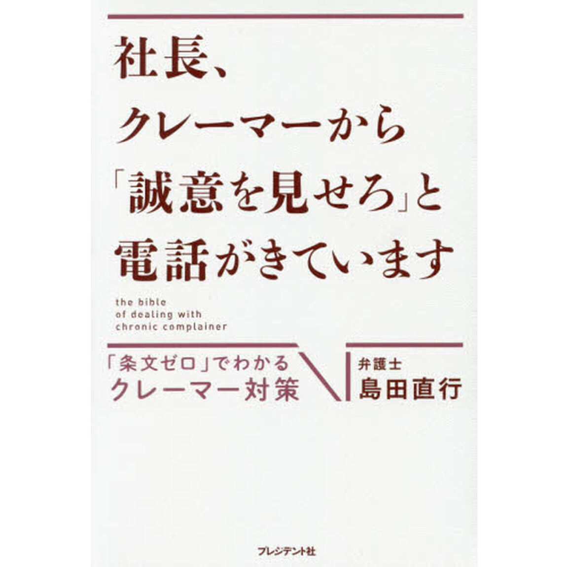 社長、クレーマーから「誠意を見せろ」と電話がきています　「条文ゼロ」でわかるクレーマー対策