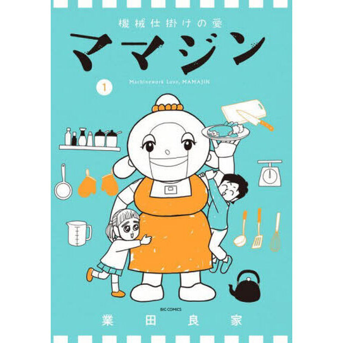 機械仕掛けの愛ママジン　１