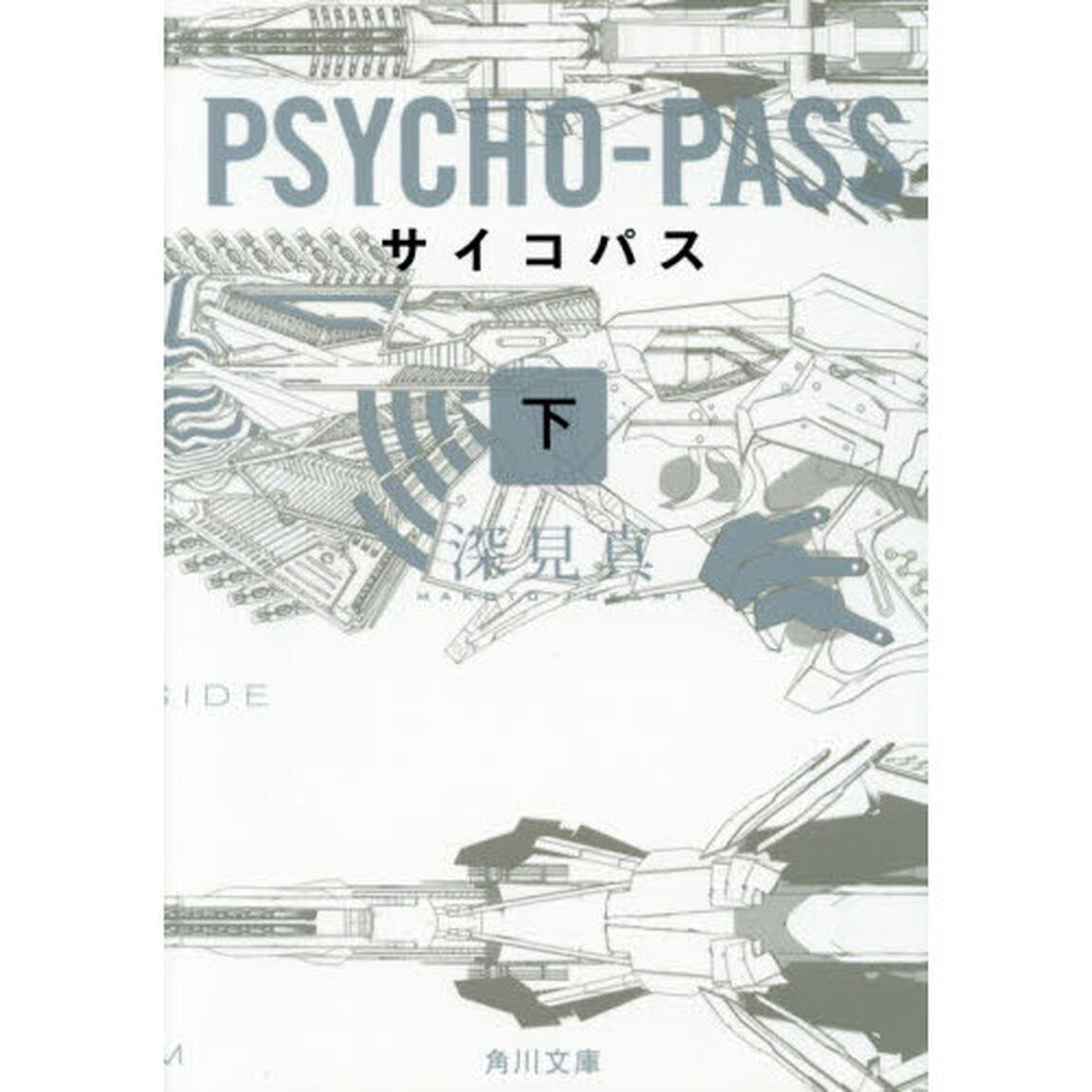サイコパス　下