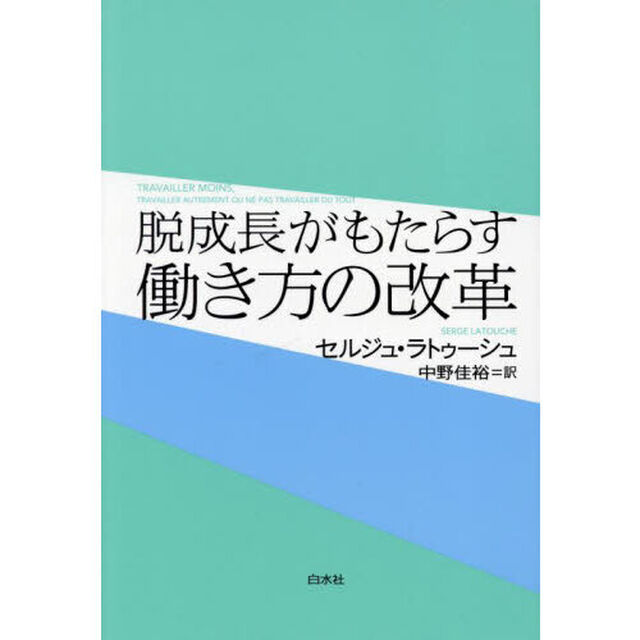 脱成長がもたらす働き方の改革