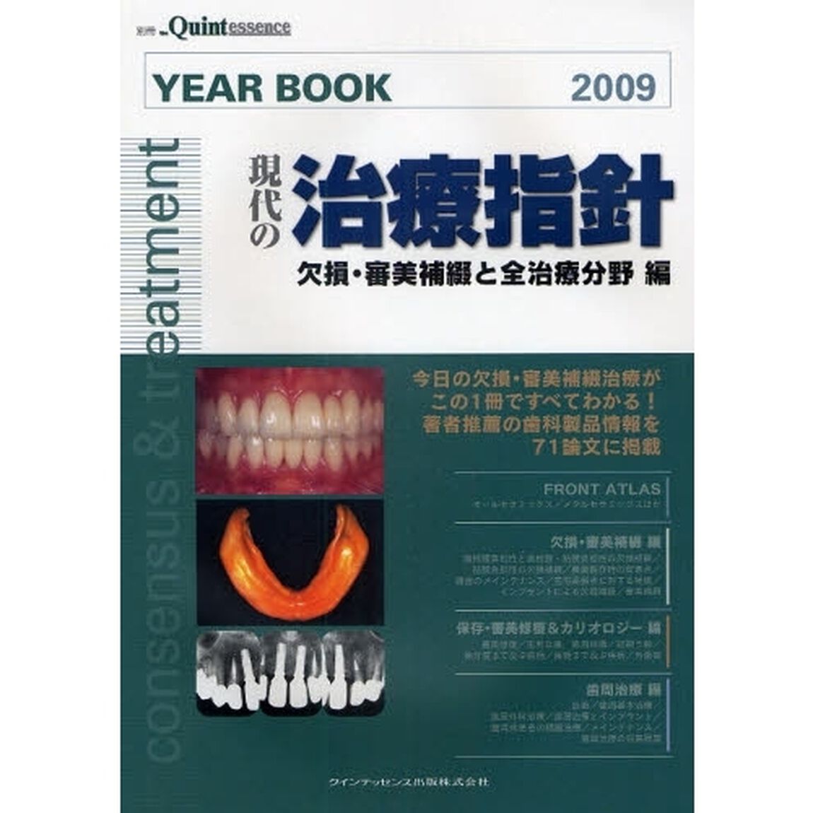 ＹＥＡＲ　ＢＯＯＫ　現代の治療指針　２００９「欠損・審美補綴と全治療分野編」