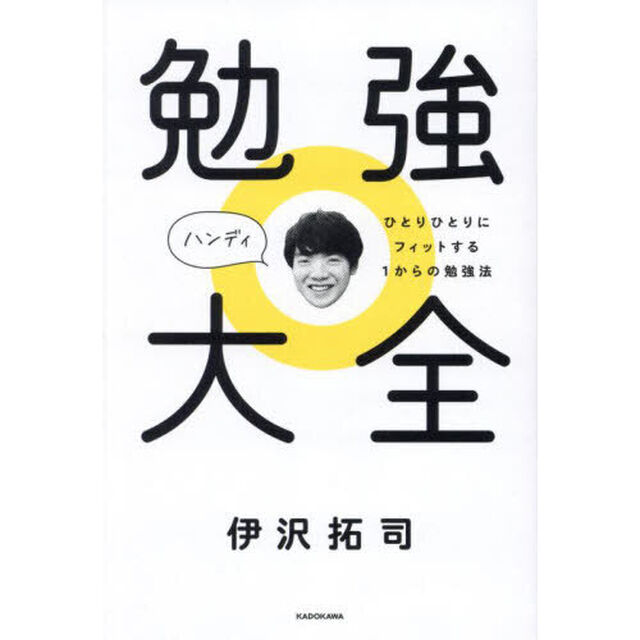 勉強大全ハンディ　ひとりひとりにフィットする１からの勉強法