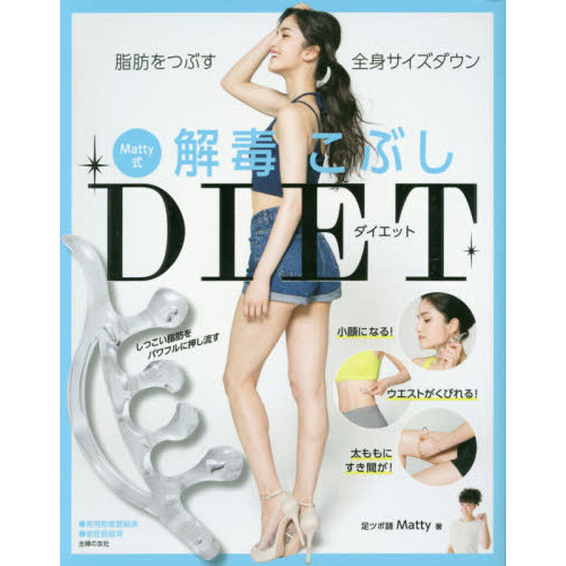 Matty式解毒こぶしDIET