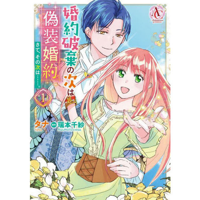 婚約破棄の次は偽装婚約。さて、その次は&hellip;&hellip;。　１